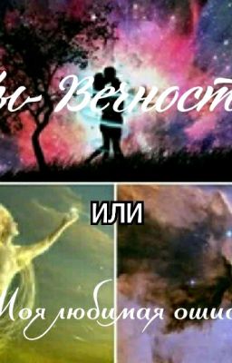 Ты- Вечность или Моя любимая ошибка