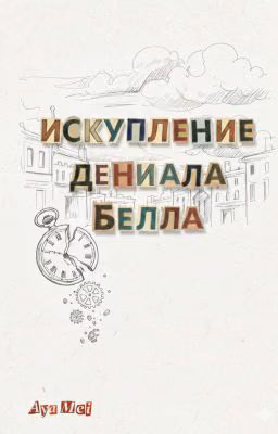 Искупление Дениала Белла