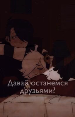Давай останемся друзьями?