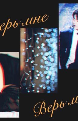 Верь мне