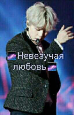 Невезучая любовь