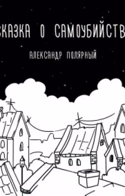 Сказка О Самоубийстве