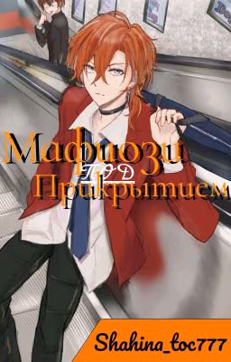 Мафиози под Прикрытием