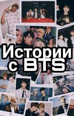 Истории с BTS