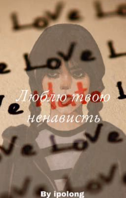 Люблю твою ненависть