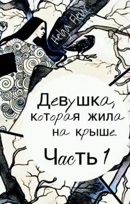 Девушка, которая жила на крыше. Часть 1