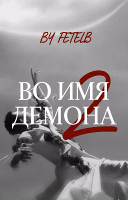 Во имя демона 2. || In the name of demon 2.