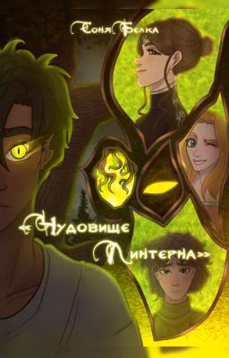 Чудовище Линтерна (вторая книга)