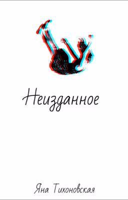 Неизданное
