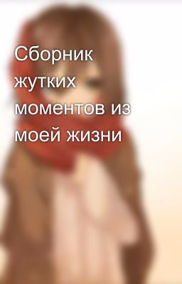 Сборник жутких моментов из моей жизни