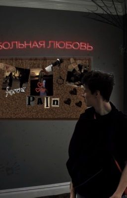 больная любовь 