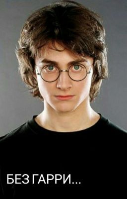 Без Гарри...
