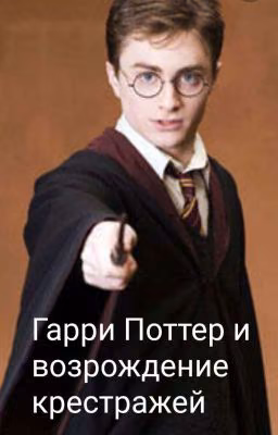Гарри Поттер и возрождение крестражей
