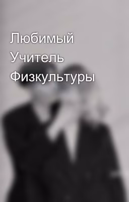 Любимый Учитель Физкультуры