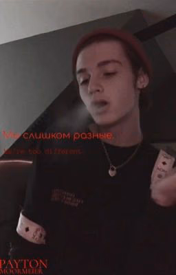Мы слишком разные.