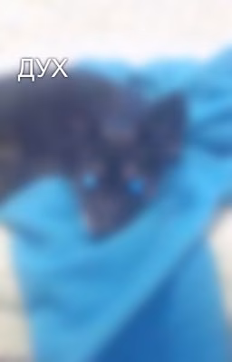 ДУХ