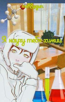 я научу тебя химии