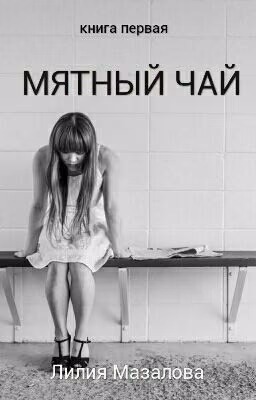 Мятный чай