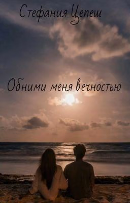 Обними меня вечностью.