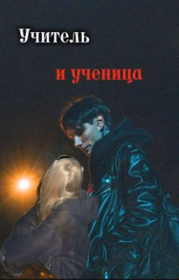 Учитель и Ученица//Дмитрий Матвеев