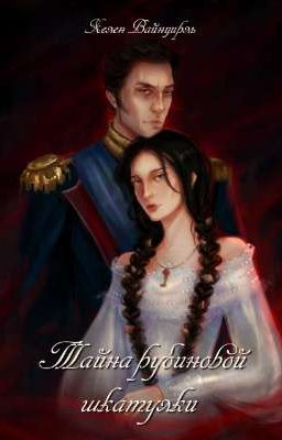 Тайна рубиновой шкатулки