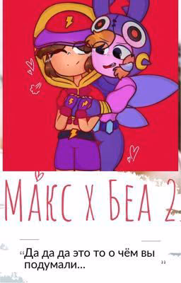 Макс х Беа 2 (Закончена, прикинь)