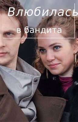 Влюбилась в бандита