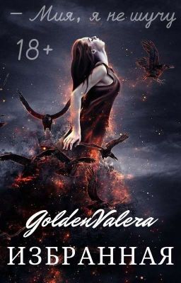 Избранная [18+] | ЗАВЕРШЕНО |