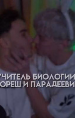 Учитель биологии|ПАРАДЕЕВИЧ И КОРЕШ|