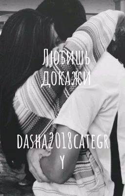 Любишь докажи