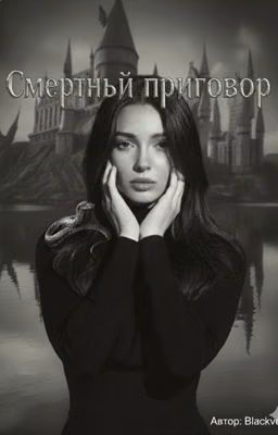 Смертный приговор