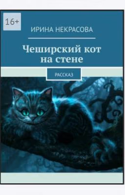 Чеширский кот на стене