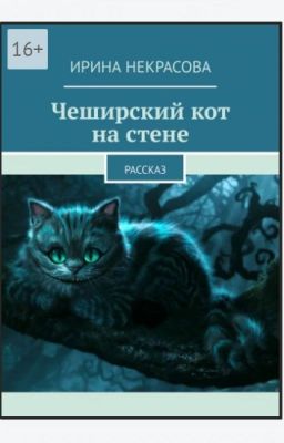Чеширский кот на стене