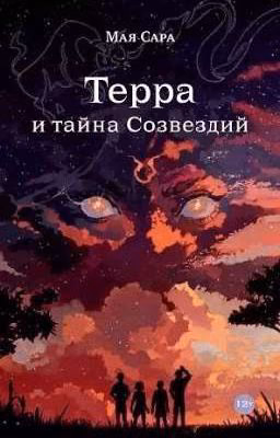 Терра и тайна Созвездий