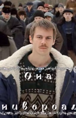 Она-Универсам