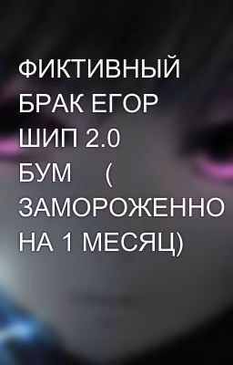 ФИКТИВНЫЙ БРАК ЕГОР ШИП 2.0 БУМ💥 ( ЗАМОРОЖЕННО НА 1 МЕСЯЦ)