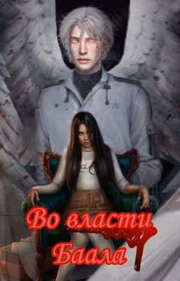 Во власти Баала