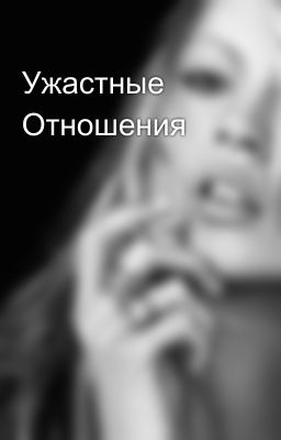 Ужастные Отношения 