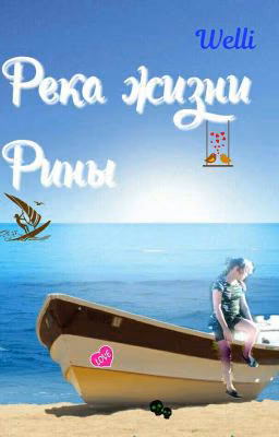 Река жизни Рины