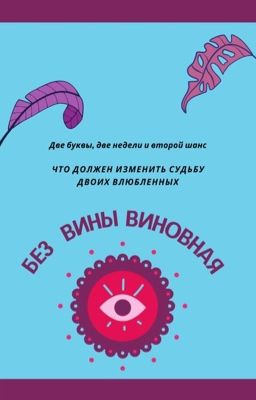 Без вины виновная