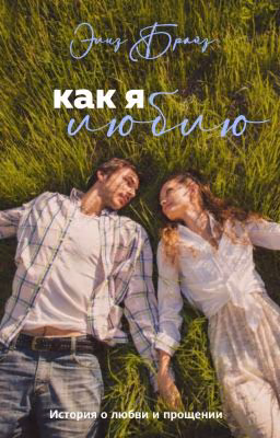 Как я люблю
