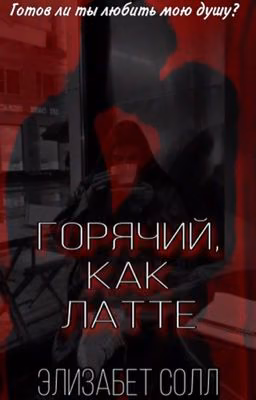 Горячий, как латте