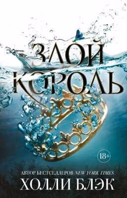 Злой король