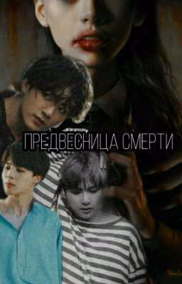 Предвесница Смерти