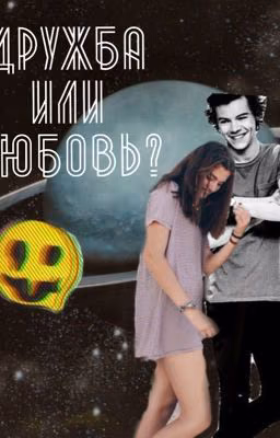 Дружба или любовь?