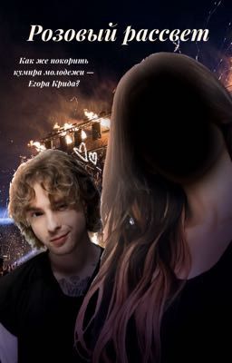 Розовый рассвет