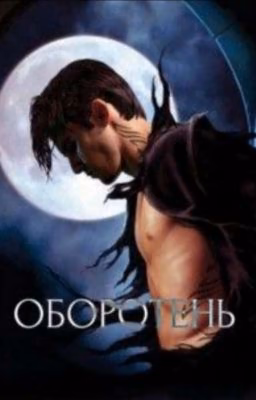 Оборотень СИ