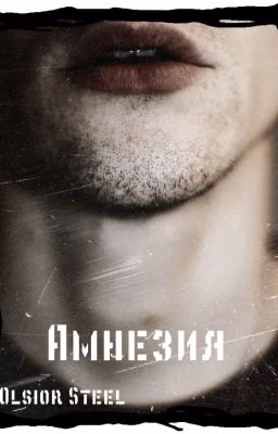 Амнезия | Плата за жизнь