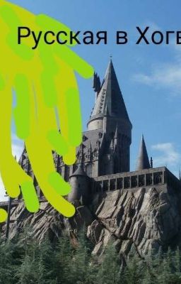 Русская в Хогворсте.