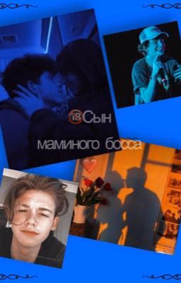 🔞Сын маминого босса❤️